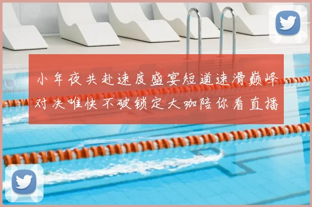 小年夜共赴速度盛宴短道速滑巅峰对决唯快不破锁定大咖陪你看直播