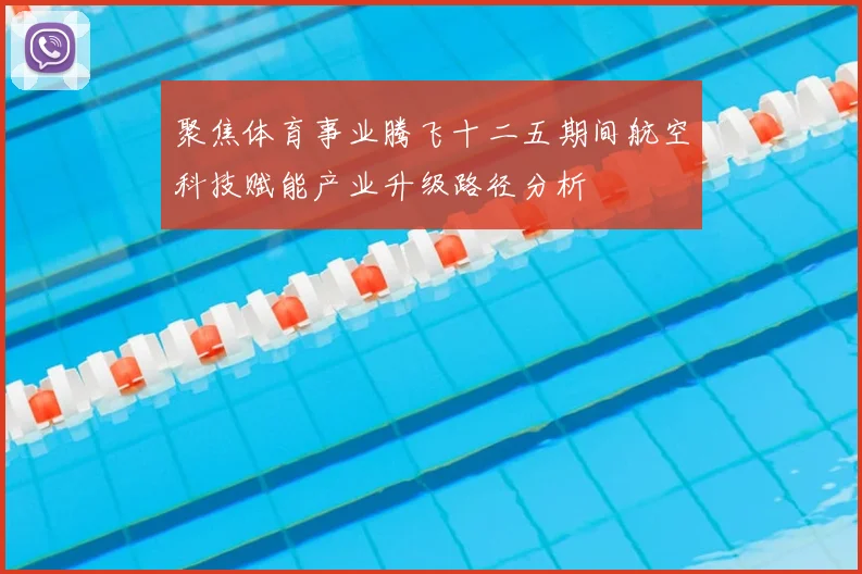 聚焦体育事业腾飞十二五期间航空科技赋能产业升级路径分析