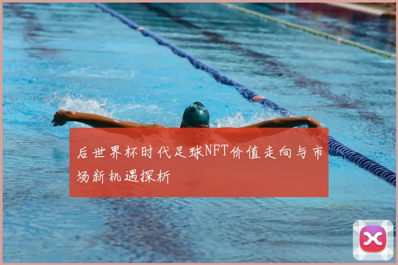 后世界杯时代足球NFT价值走向与市场新机遇探析