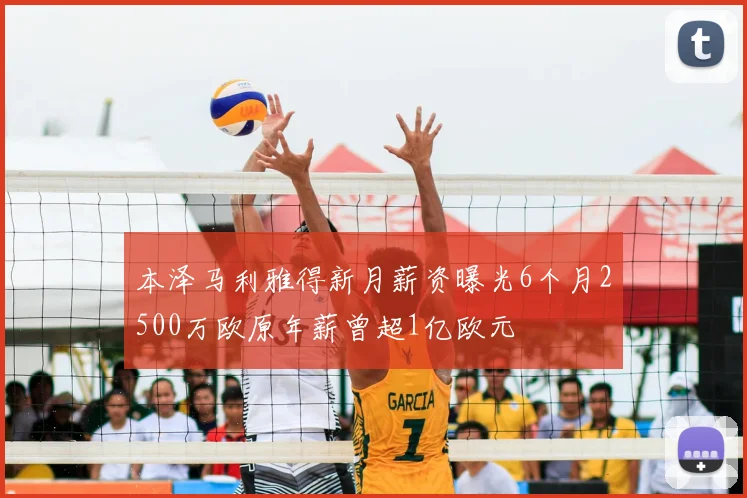 本泽马利雅得新月薪资曝光6个月2500万欧原年薪曾超1亿欧元