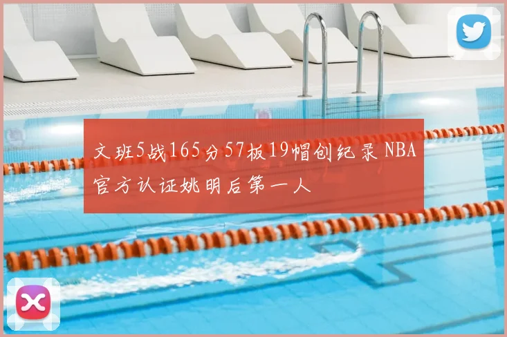 文班5战165分57板19帽创纪录 NBA官方认证姚明后第一人