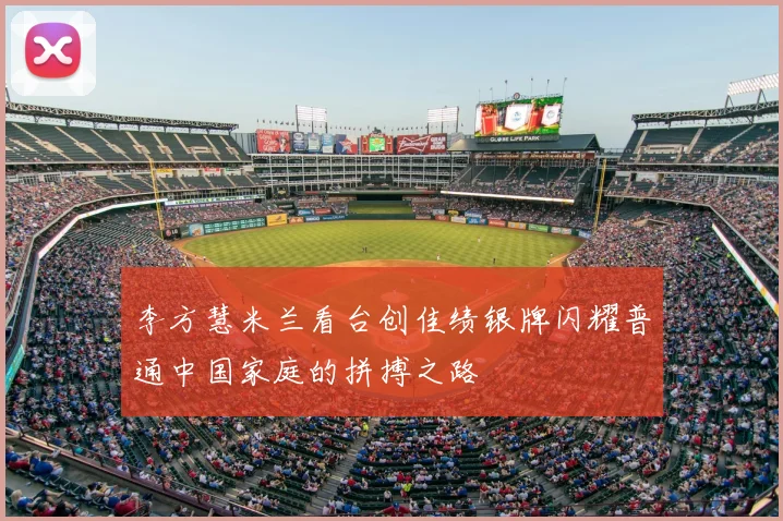 李方慧米兰看台创佳绩银牌闪耀普通中国家庭的拼搏之路