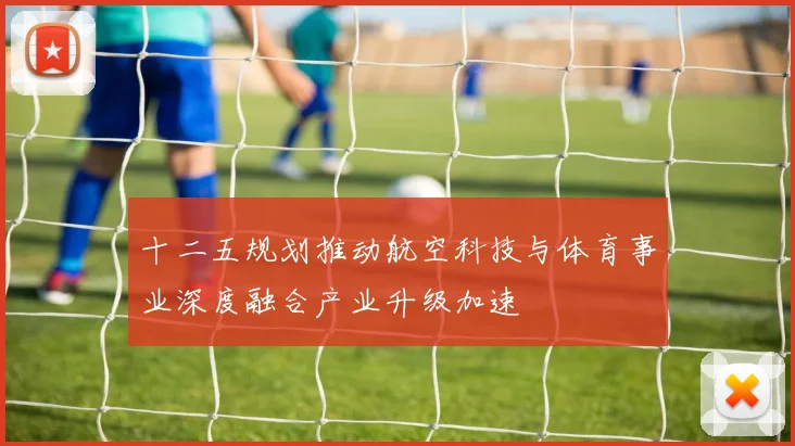 十二五规划推动航空科技与体育事业深度融合产业升级加速